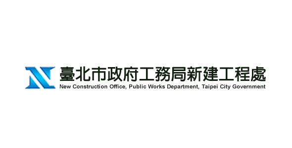 臺北市政府工務局新建工程處